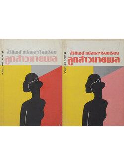 ลูกสาวนายพล (เล่ม 1-2)