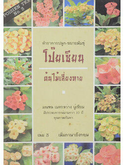 ตำราการปลูก-ขยายพันธุ์โป๊ยเซียน ต้นไม้เสี่ยงทาย (เล่ม 3)