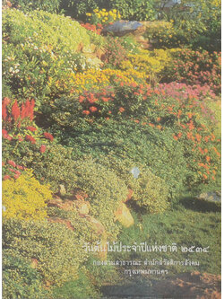 วันต้นไม้ประจำปีแห่งชาติ 2534