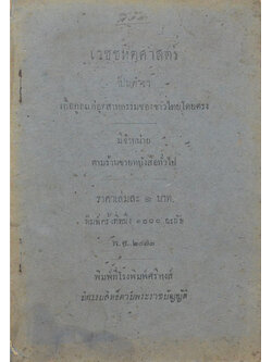 เวชชหิตศาสตร์