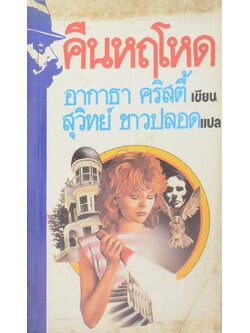 คืนหฤโหด (เล่มเล็ก)