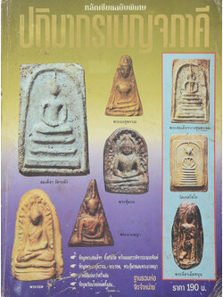 หลักเซียนฉบับพิเศษ ปฏิมากรเบญจภาคี (ตำหนิ)