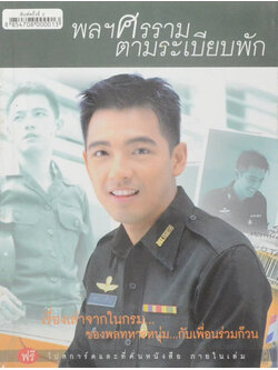 พลฯศรราม ตามระเบียบพัก