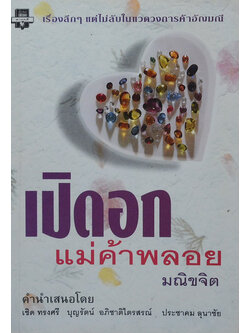 เปิดอก แม่ค้าพลอย