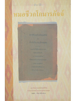 ประวัติหมอชีวกโกมารภัจจ์