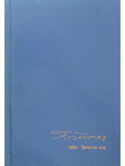 นายสนิท วัฒนากร (พ่อ...พระในบ้าน -ธรรมะรักษาใจวัยชรา)