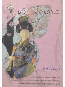 หัวใจซ่อนกล (เล่มเดียวจบ)