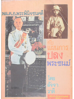 พล.ต.อ.พระพินิจชนคดี กับแผนการปลงพระชนม์