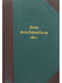 ประชุมตำรายาไทยแผนโบราณ (เล่ม 1)