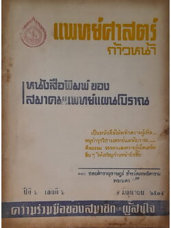 แพทย์ศาสตร์ก้าวหน้า ปีที่ 6 เล่มที่ 6 มิถุนายน 2514