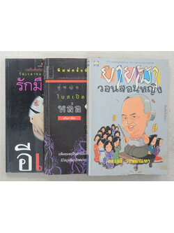 รวมเรื่อง (3 เล่ม)