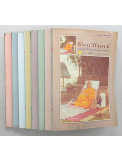 รวมธัมมวิโมกข์ ปีที่ 18 (8 เล่ม)