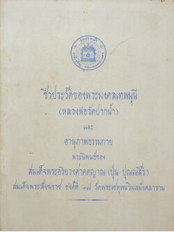 ชีวประวัติของพระมงคลเทพมุนี (หลวงพ่อวัดปากน้ำ)