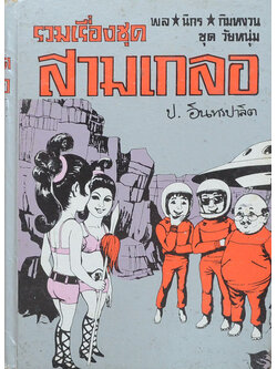 พล-นิกร-กิมหงวน ชุดวัยหนุ่ม รวมเรื่องชุดสามเกลอ