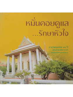 หมั่นคอยดูแล...รักษาหัวใจ