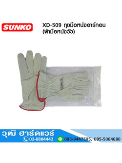 SUNKO XD-509 ถุงมือหนังอาร์กอน (หนังวัว)