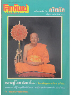 โลกทิพย์ ปีที่ 17 ฉบับที่ 338 พฤษภาคม 2541
