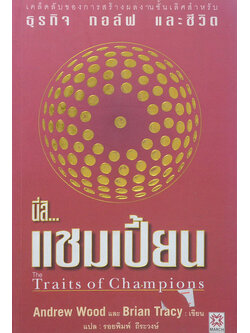 นี่สิ...แชมเปี้ยน