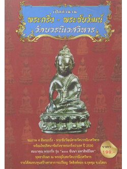 เปิดตำนาน พระกริ่ง-พระชัยวัฒน์ วัดบวรนิเวศวิหาร