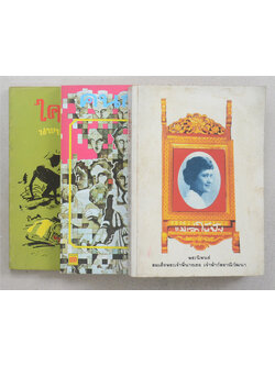รวมเรื่อง (3 เล่ม)