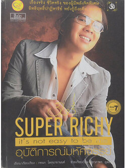 SUPER RICHY it’s not easy to be me ตอน อุบัติการณ์มหัศจรรย์