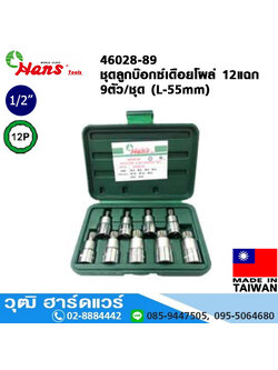 HANS 46028-89 ชุดลูกบ๊อกซ์เดือยโผล่ 1/2" 12P 9ตัว/ชุด (L-55mm)