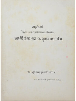 พลตรี อัครเดช ยงยุทธ (สนทนาธรรม เรื่อง ปัญหาเถรส่องบาตร)