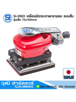 SHINANO SI-3003 เครื่องขัดกระดาษทรายลม แบบสั่น รุ่นเล็ก 75x100mm
