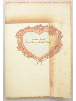 สวนหลวง ทิพย์กวี (ภาษาไทย-อังกฤษ)