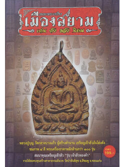 อมตะพระเครื่องเมืองสยาม “เด่น ดัง ขลัง นิยม”