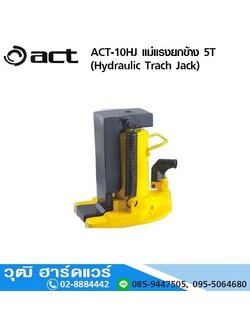 ACT-10HJ แม่แรงยกข้าง 5T/10T (Hydraulic Track Jack)