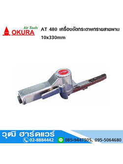 OKURA AT-480 เครื่องขัดกระดาษทรายสายพาน 10x330mm