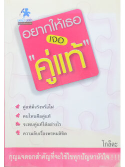 อยากให้เธอเจอ “คู่แท้”