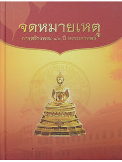 จดหมายเหตุ การสร้างพระ 80 ปี ธรรมศาสตร์ (หนังสือมีมากกว่า 1 เล่ม)