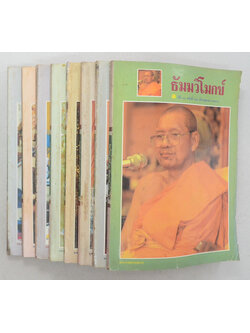 รวมธัมมวิโมกข์ ปีที่ 14 (8 เล่ม)