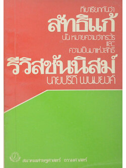 ที่เขาเรียกกันว่า “ลัทธิแก้” นั้นหมายความว่ากระไร และความเป็นมาแห่งลัทธิ “รีวิสชันนิสม์”