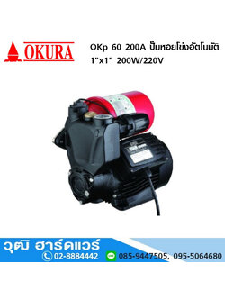 OKURA OKp 60 200A ปั๊มหอยโข่งอัตโนมัติ 1"x1" 200W/220V