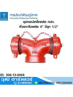 หัวแกะดับเพลิง 4"x4" มีจุก 1/2" (กปภ.)