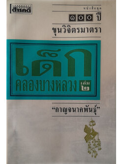 เด็กคลองหลวง (เล่ม 2)