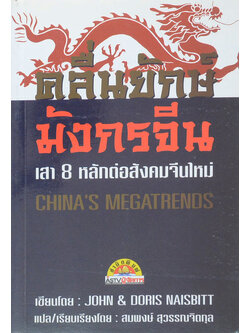 คลื่นยักษ์มังกรจีน