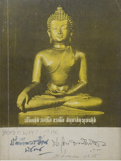 นายประวิตร ธรรมโกวิท (ประวัติพระพุทธเจ้าในภัททกัปป์โดยสังเขป)