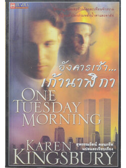 อังคารเช้า...เก้านาฬิกา