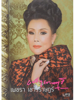 เพชรา เชาวราษฎร์