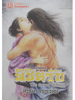 ยอดคนพิชิตรัก