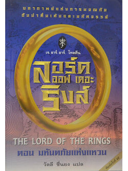 ลอร์ด ออฟ เดอะ ริงส์ ตอน มหันตภัยแห่งแหวน