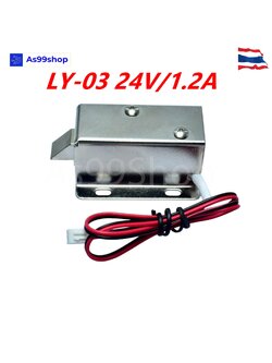 กลอนไฟฟ้า Electromagnetic lock LY-03 24V/1.2A