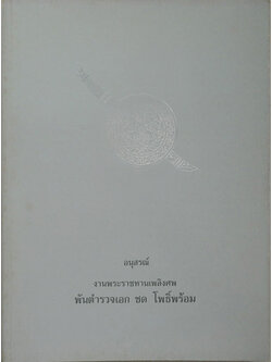 พันตำรวจเอก ชด โพธิ์พร้อม (หัวใจชำรุด)