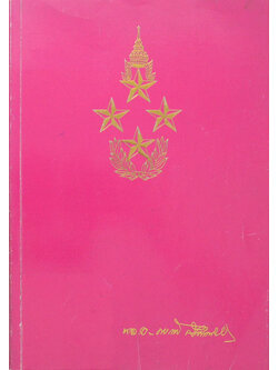 พลเอกพักตร์ มีนะกนิษฐ (ลำนำภูหลวง)