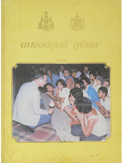 นบองค์ภูบดี ‘ภูมิพล’