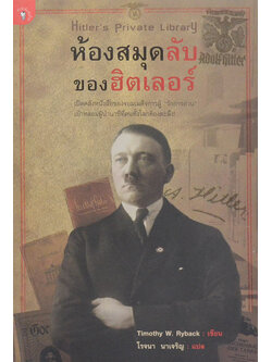 ห้องสมุดลับของฮิตเลอร์